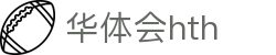 华体会（hth）官方网站-网页版登录入口